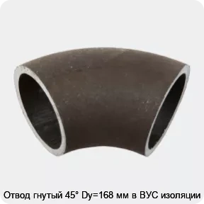 Изображение 2 - Отвод гнутый 45° Dy=168 мм в ВУС изоляции