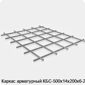 Изображение 3 - Каркас арматурный КБС-500х14х200х6-2