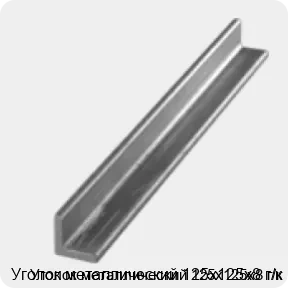 Изображение 3 - Уголок металлический 125х125х8 г/к