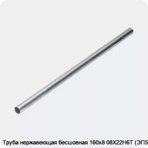 Изображение 4 - Труба нержавеющая бесшовная 160х8 08Х22Н6Т (ЭП53)