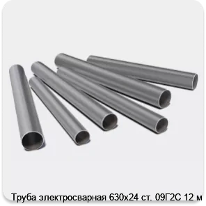 Изображение 3 - Труба электросварная 630х24 ст. 09Г2С 12 м