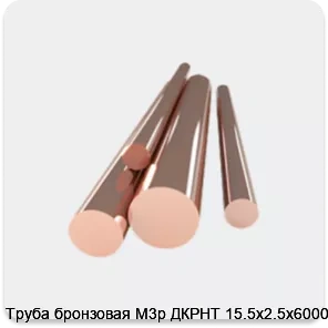 Изображение 4 - Труба бронзовая М3р ДКРНТ 15.5х2.5х6000