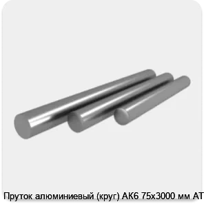 Изображение 4 - Пруток алюминиевый (круг) АК6 75х3000 мм АТП