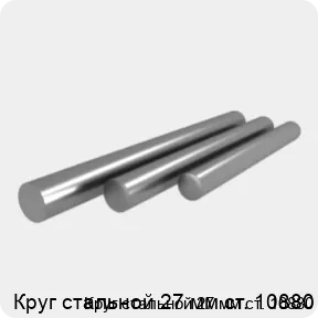 Изображение 4 - Круг стальной 27 мм ст. 10880