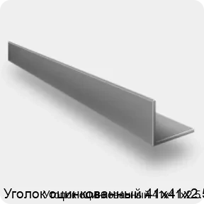 Изображение 4 - Уголок оцинкованный 41х41х2.5