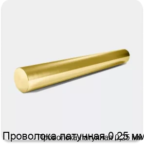 Изображение 2 - Проволока латунная 0,25 мм