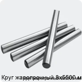 Изображение 2 - Круг жаропрочный 8х5500 мм