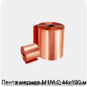 Изображение 2 - Лента медная М1М 2.44х100 мм