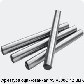 Изображение 2 - Арматура оцинкованная А3 А500С 12 мм 6 м