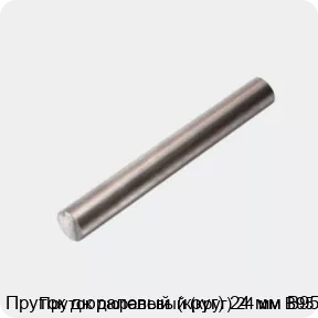 Изображение 4 - Пруток дюралевый (круг) 24 мм В95