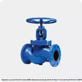 Изображение 2 - Задвижка чугунная VOC4241 аналог МЗВГ обрезиненный клин Ду 300 Ру16 Тмакс=110 oC фл Tecofi VOC4241-00ЕР0300