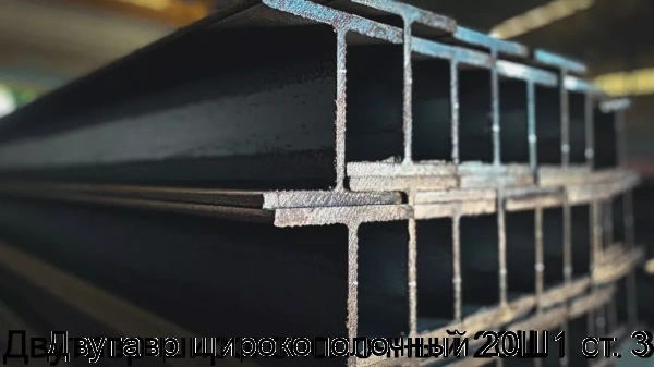 Изображение товара Двутавр широкополочный 20Ш1 ст. 3 (тонна)