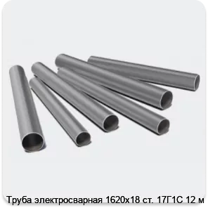 Изображение 3 - Труба электросварная 1620х18 ст. 17Г1С 12 м