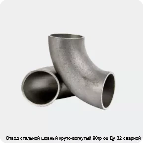Изображение 2 - Отвод стальной шовный крутоизогнутый 90гр оц Ду 32 сварной