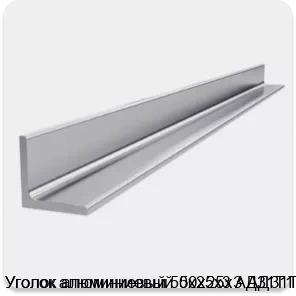 Изображение 4 - Уголок алюминиевый 50х25х3 АД31Т1