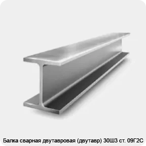 Изображение 2 - Балка сварная двутавровая (двутавр) 30Ш3 ст. 09Г2С