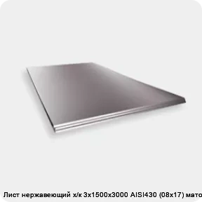 Изображение 2 - Лист нержавеющий х/к 3х1500х3000 AISI430 (08х17) матовый