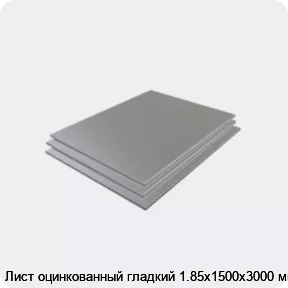 Изображение 3 - Лист оцинкованный гладкий 1.85х1500х3000 мм