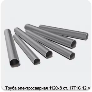 Изображение 3 - Труба электросварная 1120х8 ст. 17Г1С 12 м