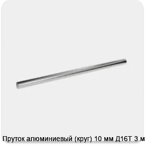 Изображение 3 - Пруток алюминиевый (круг) 10 мм Д16Т 3 м