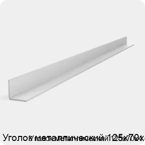 Изображение 2 - Уголок металлический 125х70х4