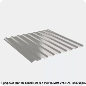 Изображение 2 - Профлист НС44R Grand Line 0.5 PurPro Matt 275 RAL 9005 черный
