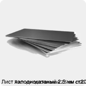 Изображение 3 - Лист холоднокатаный 2.5 мм ст20