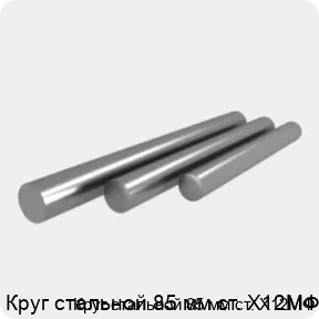 Изображение 4 - Круг стальной 85 мм ст. Х12МФ