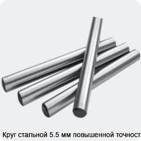 Изображение 2 - Круг стальной 5.5 мм повышенной точности