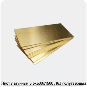 Изображение 4 - Лист латунный 3.5х600х1500 Л63 полутвердый