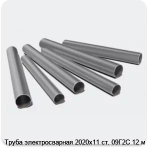 Изображение 3 - Труба электросварная 2020х11 ст. 09Г2С 12 м