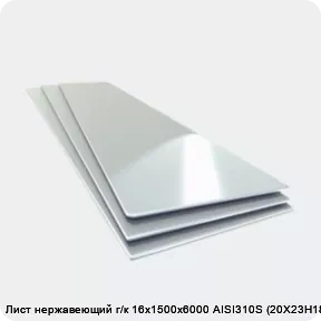 Изображение товара Лист нержавеющий г/к 16х1500х6000 AISI310S (20Х23Н18) (лист)
