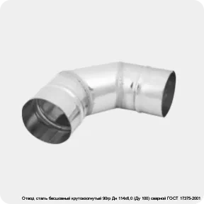 Изображение 3 - Отвод сталь бесшовный крутоизогнутый 90гр Дн 114х6,0 (Ду 100) сварной ГОСТ 17375-2001