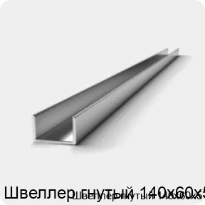 Изображение 2 - Швеллер гнутый 140х60х5