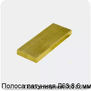 Изображение 3 - Полоса латунная Л63 8.6 мм