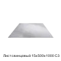 Лист свинцовый 15х500х1000 С3