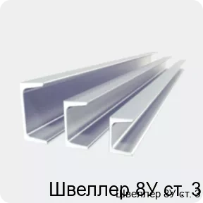 Изображение 2 - Швеллер 8У ст. 3
