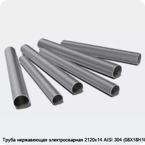 Изображение 3 - Труба нержавеющая электросварная 2120х14 AISI 304 (08Х18Н10)