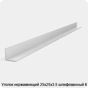 Изображение 2 - Уголок нержавеющий 25х25х3.5 шлифованный 6 м