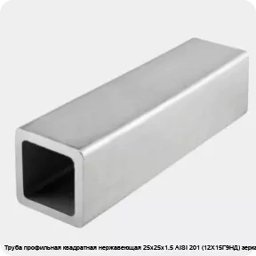 Изображение 4 - Труба профильная квадратная нержавеющая 25х25х1.5 AISI 201 (12Х15Г9НД) зеркальная