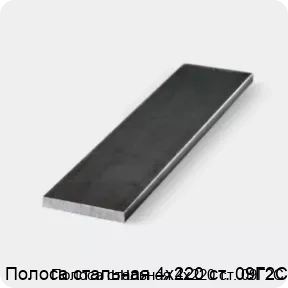 Изображение 3 - Полоса стальная 4х220 ст. 09Г2С