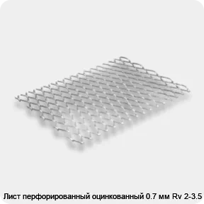 Изображение 3 - Лист перфорированный оцинкованный 0.7 мм Rv 2-3.5