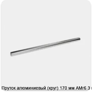 Изображение 3 - Пруток алюминиевый (круг) 170 мм АМг6 3 м