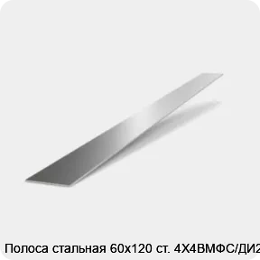 Изображение 2 - Полоса стальная 60х120 ст. 4Х4ВМФС/ДИ22