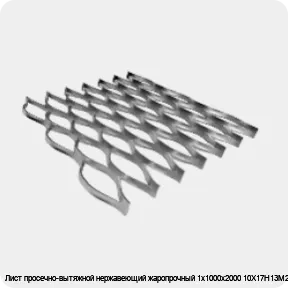 Изображение 4 - Лист просечно-вытяжной нержавеющий жаропрочный 1х1000х2000 10Х17Н13М2Т
