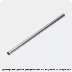 Изображение 4 - Труба нержавеющая электросварная 159х4 AISI 304 (08Х18Н10) шлифованная