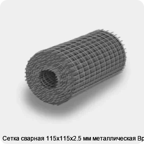 Изображение 4 - Сетка сварная 115х115х2.5 мм металлическая Вр-1