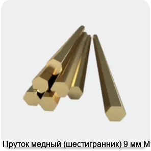 Изображение 3 - Пруток медный (шестигранник) 9 мм М1