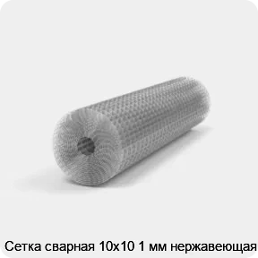 Изображение 2 - Сетка сварная 10х10 1 мм нержавеющая