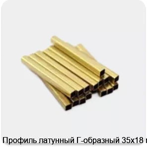 Изображение 3 - Профиль латунный Г-образный 35х18 мм
